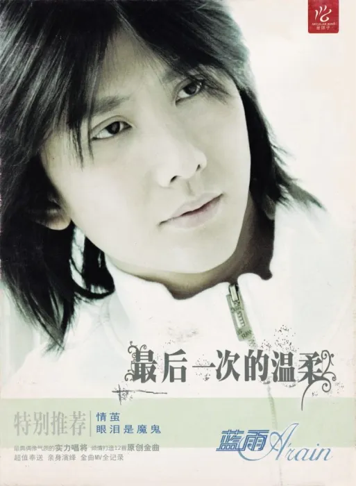 [DVD音乐专辑碟][蓝雨[兰雨]- 最后一次的温柔 MV精选][DVD-ISO][1.31G][百度网盘]