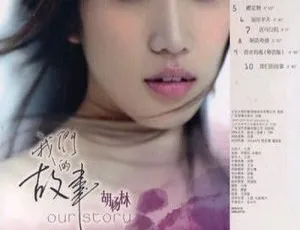 胡杨林《我们的故事》DVD音乐专辑 1.13G 百度网盘资源-小文资源网