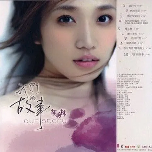 [DVD音乐专辑碟][胡杨林 – 我们的故事][DVD-ISO][1.13G][百度网盘]