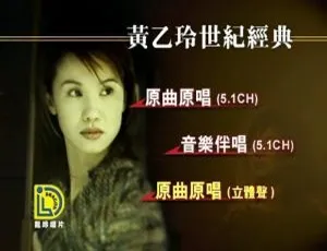 黄乙玲世纪经典 DVD 音乐专辑碟 3.61G 百度网盘资源-小文资源网