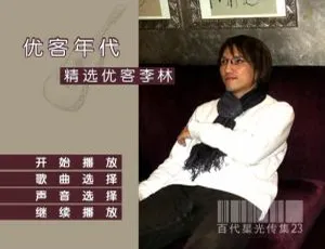 优客李林《优客年代精选》DVD音乐专辑 4.24G 百度网盘资源-小文资源网