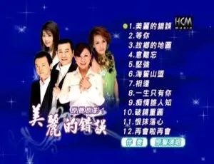 群星《豪记美丽的错误》DVD音乐专辑 3.58G 百度网盘资源-小文资源网
