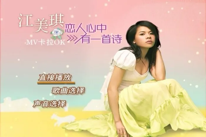 [DVD音乐专辑碟][江美琪 – 恋人心中有一首诗MV卡拉OK][DVD-ISO][3.58G][百度网盘]