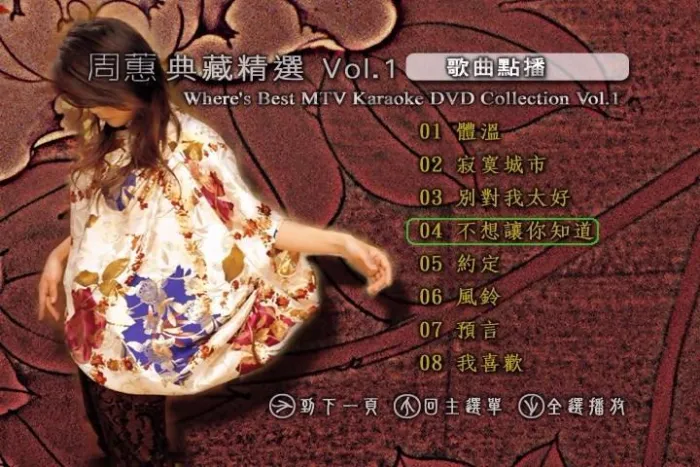 [DVD音乐专辑碟][周蕙 – 典藏精选Vol.1][DVD-ISO][4.23G][百度网盘]