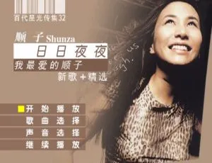 顺子《日日夜夜》新歌+精选 DVD音乐专辑 3.98G 百度网盘资源-小文资源网