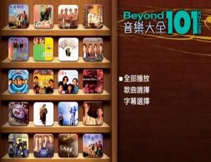 Beyond 101首音乐大全4.16G DVD音乐专辑碟 百度网盘资源-小文资源网