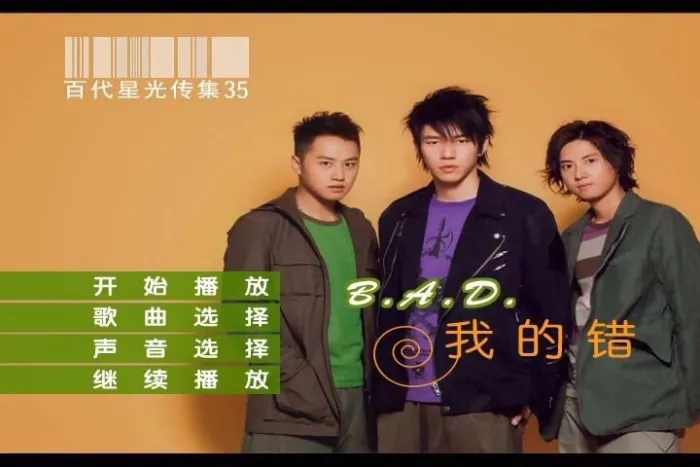 [DVD音乐专辑碟][B.A.D – 我的错 百代星光传集35][DVD-ISO][4.13G][百度网盘]