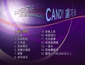 卢巧音CANDY《SUPERSTAR巨星KARAOKE》DVD音乐专辑碟 3.41G 百度网盘资源-小文资源网