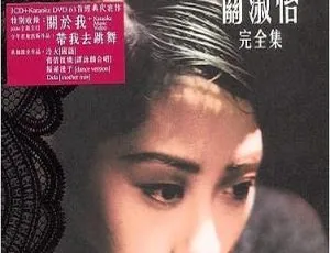 关淑怡《完全集》DVD音乐专辑碟 3.25G KTV版 百度网盘资源-小文资源网