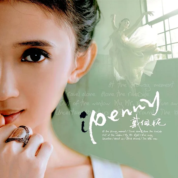 [DVD音乐专辑碟][戴佩妮-Ipenny][DVD-ISO][3.35G][百度网盘]