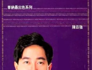 陈百强华纳最出色系列（港版）KTV 音乐专辑 DVD-ISO 3.18G 百度网盘资源-小文资源网