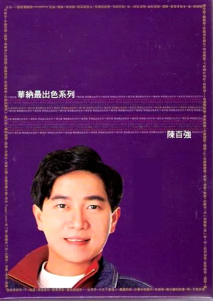 [DVD音乐专辑碟][陈百强 – 华纳最出色系列(港版)][KTV][DVD-ISO][3.18G][百度网盘]