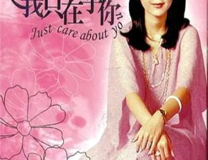 邓丽君《我只在乎你》精选卡拉OK 2004双角度DVD音乐专辑 7.54G 百度网盘资源-小文资源网