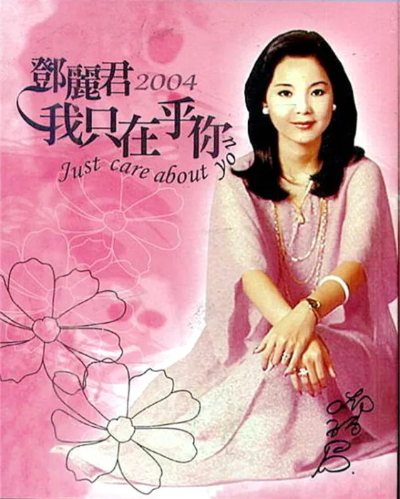 [DVD音乐专辑碟][邓丽君 – 我只在乎你精选卡拉OK2004][双角度][DVDISO][7.54G][百度网盘]
