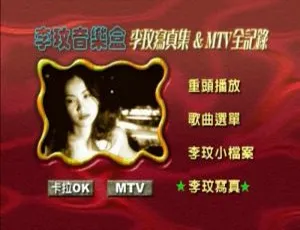 李玟音乐盒MTV全记录卡拉OK DVD音乐专辑 4.04G 百度网盘资源-小文资源网