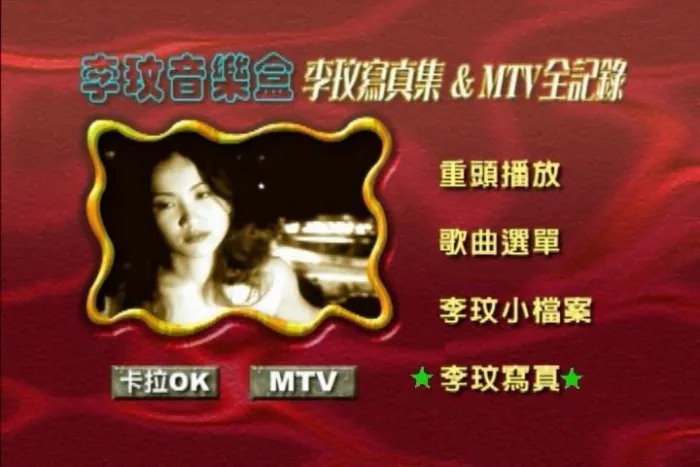 [DVD音乐专辑碟][李玟 – 音乐盒MTV全记录卡拉OK][DVD-ISO][4.04G][百度网盘]