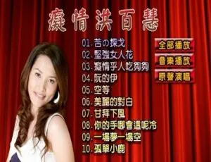 洪百慧《痴情》DVD音乐专辑碟2.61G 百度网盘资源-小文资源网