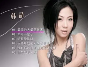 韩晶《幸福一辈子》卡拉OK DVD音乐专辑1.58G 百度网盘资源-小文资源网