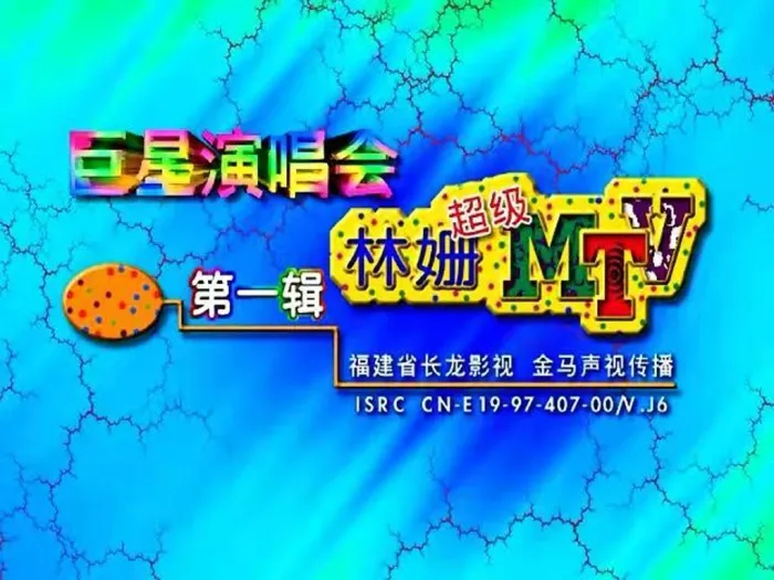 [DVD音乐专辑碟][巨星演唱会 – 林珊超级MTV1][DVD ISO][3.26G][百度网盘]