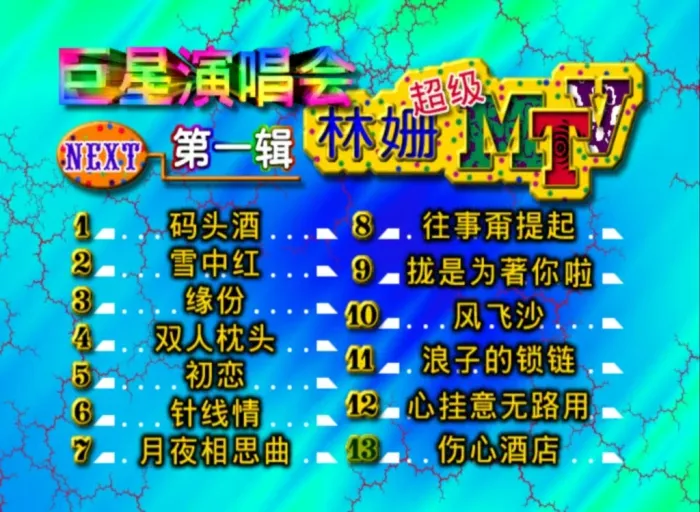 [DVD音乐专辑碟][巨星演唱会 – 林珊超级MTV1][DVD ISO][3.26G][百度网盘]