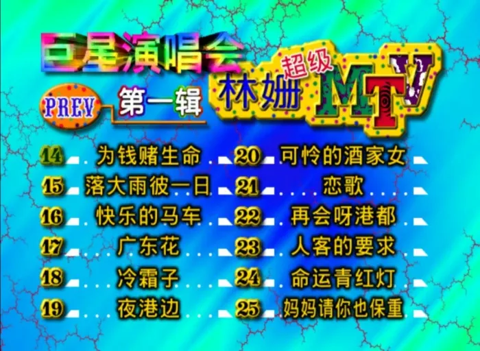 [DVD音乐专辑碟][巨星演唱会 – 林珊超级MTV1][DVD ISO][3.26G][百度网盘]