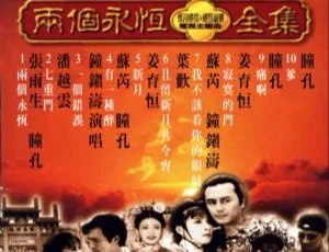 群星《两个永恒》电视主题曲全集 DVD 音乐专辑碟 3.34G 百度网盘资源-小文资源网
