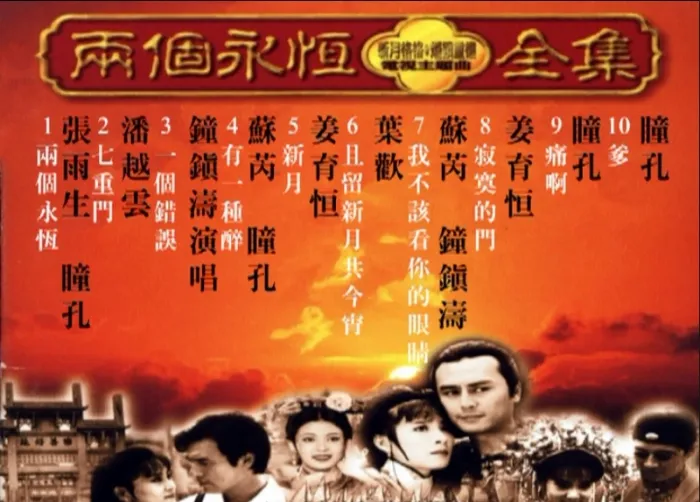 [DVD音乐专辑碟][群星 – 两个永恒电视主题曲全集(飞碟][KTV][DVD-ISO][3.34G][百度网盘]