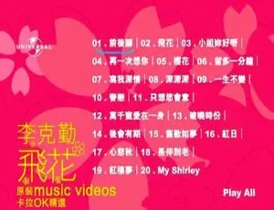 李克勤《飞花》原装卡拉OK精选DVD音乐专辑 4.21G 百度网盘资源-小文资源网
