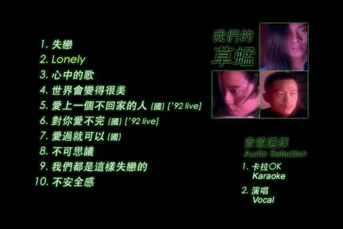 [DVD音乐专辑碟][我们的草蜢卡拉OK][DVD-ISO][2.8G][百度网盘]
