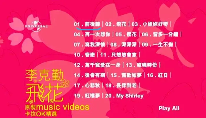 [DVD音乐专辑碟][李克勤 – 飞花原装卡拉OK精选][KTV][DVD-ISO][4.21G][百度网盘]