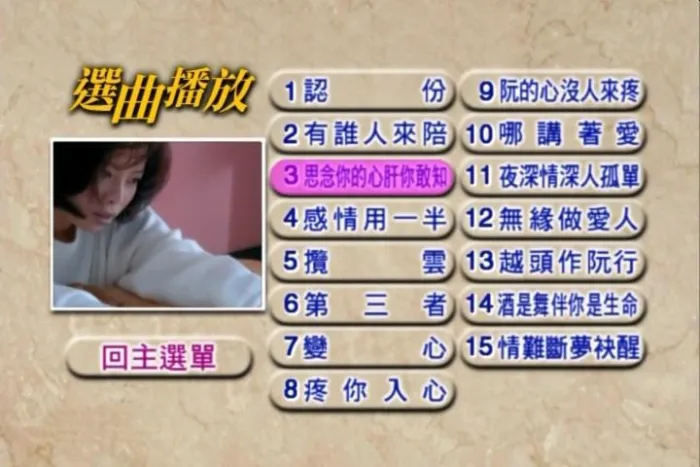 [DVD音乐专辑碟][曾心梅 – 认份专辑][DVD-ISO][4.1G][百度网盘]