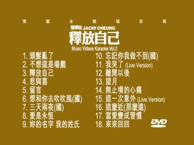 [DVD音乐专辑碟][张学友 – 释放自己 MV Karaoke vol2][DVD-ISO][4.17G][百度网盘]