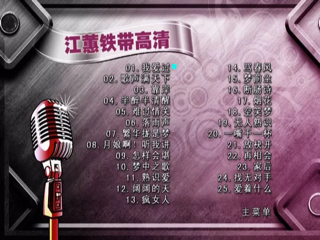 [DVD音乐专辑碟][江蕙 – 铁带高清 金曲精选 D9][DVD ISO][7.749G][百度网盘]