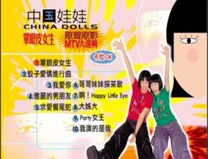 中国娃娃《单眼皮女生》原声原影MTV音乐专辑DVD 3.39G 百度网盘资源-小文资源网