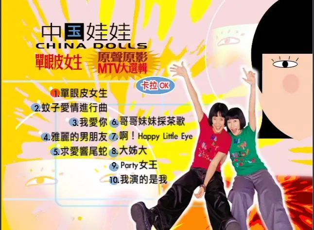 [DVD音乐专辑碟][中国娃娃 – 单眼皮女生 原声原影MTV][DVD-ISO][3.39G][百度网盘]