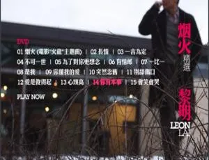 黎明《烟火 新曲+精选》DVD音乐专辑3.58G 百度网盘资源-小文资源网