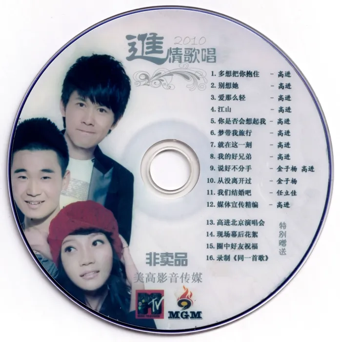 [DVD音乐专辑碟][高进 – 2010进情歌唱 MV][DVD-ISO][2.68G][百度网盘]