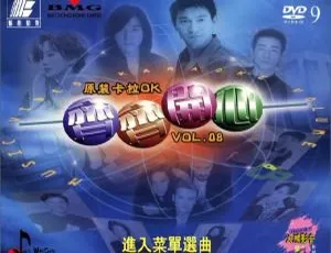 群星齐齐开心系列08巨星卡拉OK DVD音乐专辑 6.73G 百度网盘资源-小文资源网