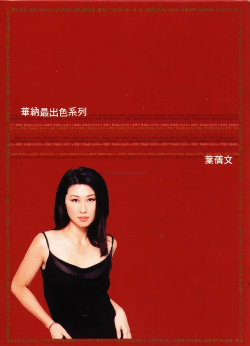 [DVD音乐专辑碟][叶倩文 – 华纳最出色系列][DVD-ISO][3.48G][百度网盘]