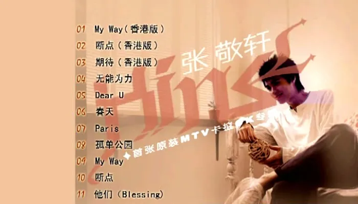 [DVD音乐专辑碟][张敬轩 – 首张原装MTV卡拉OK][KTV][DVD-ISO][3.85G][百度网盘]