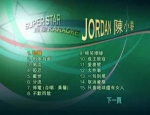 陈小春 Super Star 巨星 Karaoke DVD 音乐专辑碟 3.62G 百度网盘资源-小文资源网