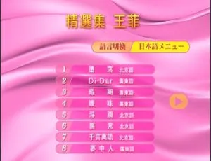 王菲日版 DVD 音乐专辑 Best of Faye Wong 3.84G 百度网盘资源-小文资源网