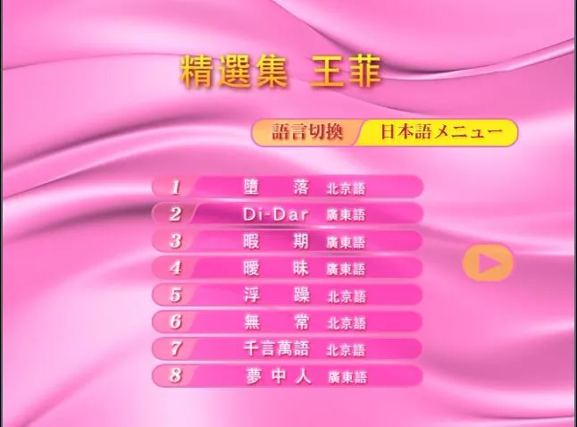 [DVD音乐专辑碟][王菲 – Best of Faye Wong][日版][DVD-ISO][3.84G][百度网盘]