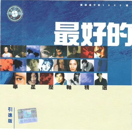 [DVD音乐专辑碟][华星[最好的2]精选碟][DVD-ISO][4.6G][百度网盘]