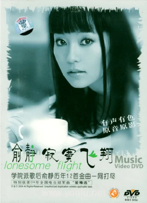 [DVD音乐专辑碟][俞静 – 寂寞飞翔][MTV][DVDIOS][3.6G][百度网盘]
