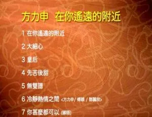 方力申《在你遥远的附近》DVD音乐专辑碟 含MV 1.86G 百度网盘资源-小文资源网