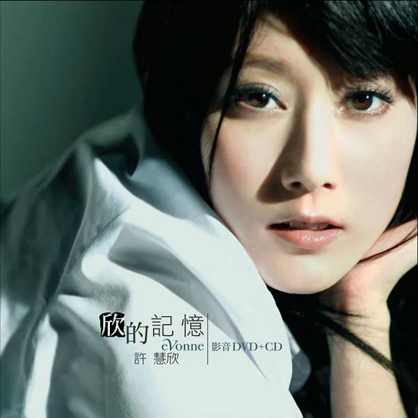 [DVD音乐专辑碟][许慧欣 – 欣的记忆影音版][DVD-ISO][3.43G][百度网盘]