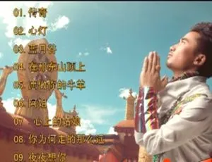 完玛三智蓝月谷MTV卡拉OK DVD音乐专辑 3.99G 百度网盘资源