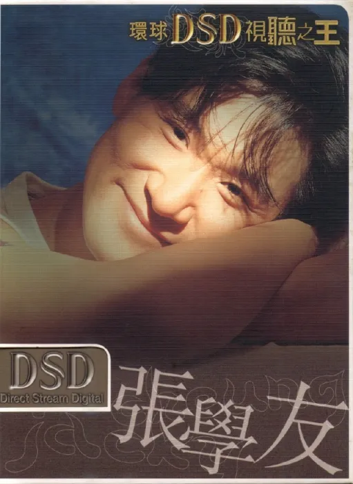 [DVD音乐专辑碟][环球DSD视听之王–张学友][DVD-ISO][1.5G[百度网盘]