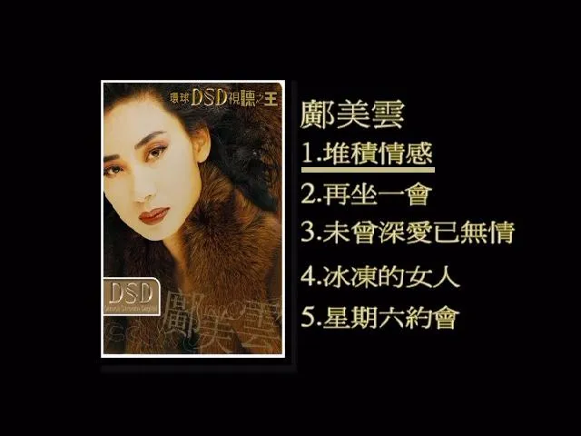 [DVD音乐专辑碟][环球DSD视听之王–邝美云][DVD-ISO][1.19G[百度网盘]